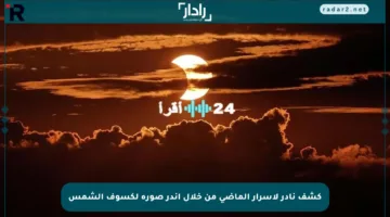 كشف نادر لأسرار الماضي من خلال أندر صورة لكسوف الشمس